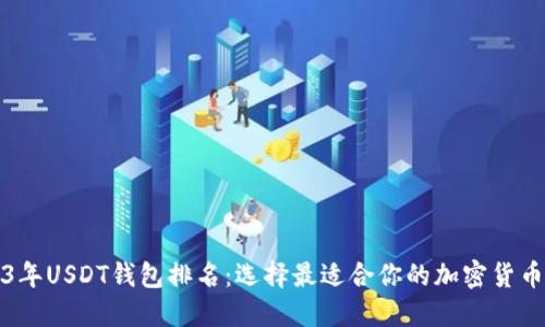 2023年USDT钱包排名:选择最适合你的加密货币钱包