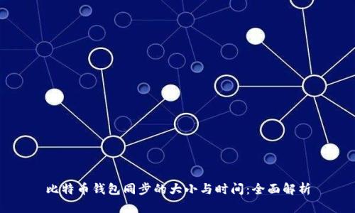 比特币钱包同步的大小与时间:全面解析