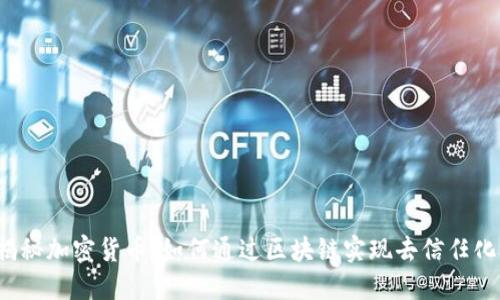 揭秘加密货币:如何通过区块链实现去信任化?