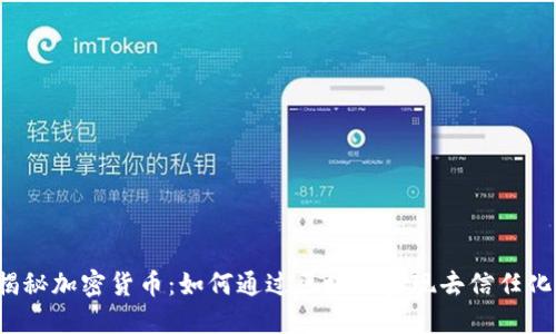 揭秘加密货币:如何通过区块链实现去信任化?