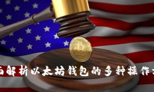 全面解析以太坊钱包的多种操作方式
