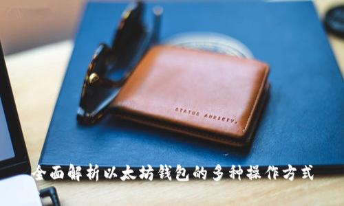 全面解析以太坊钱包的多种操作方式