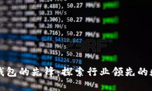 解密区块链钱包的先锋：探索行业领先的数字货币钱包