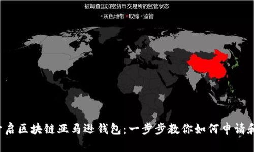 轻松开启区块链亚马逊钱包：一步步教你如何申请和使用！