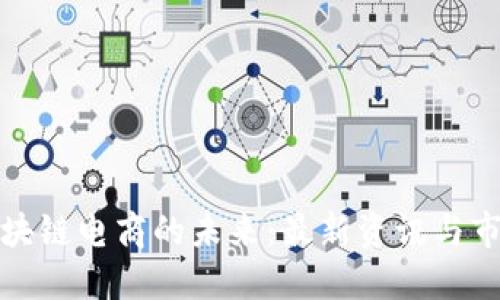 探索区块链电商的未来：最新资讯与市场动态