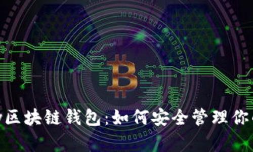 探索E-bay区块链钱包：如何安全管理你的数字资产