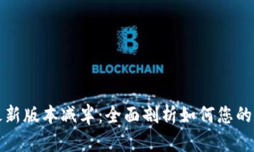 以太坊钱包最新版本减半:全面剖析如何您的数字资产安全