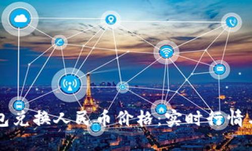 以太坊钱包兑换人民币价格:实时行情与实用指南