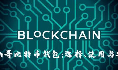 深度解析摩纳哥比特币钱包:选择、使用与安全性全攻略