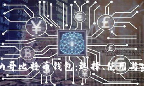 深度解析摩纳哥比特币钱包:选择、使用与安全性全攻略