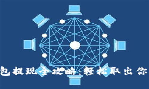 区块链云钱包提现全攻略:轻松取出你的数字资产!