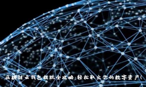 区块链云钱包提现全攻略:轻松取出你的数字资产!