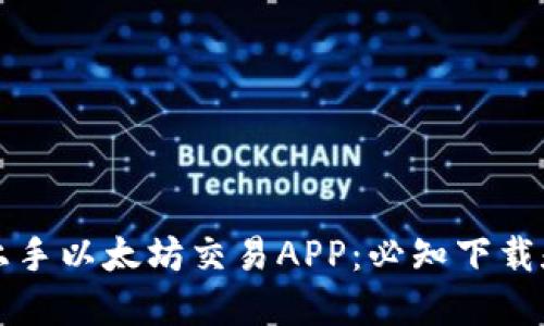 如何快速上手以太坊交易APP:必知下载和使用规则