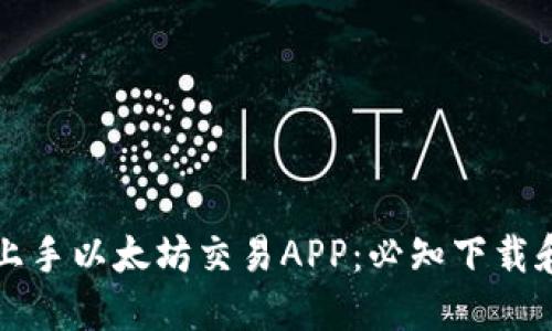 如何快速上手以太坊交易APP:必知下载和使用规则