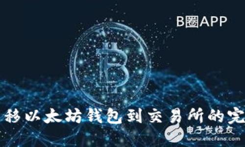 轻松转移以太坊钱包到交易所的完整指南
