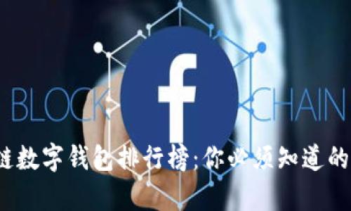 2023区块链数字钱包排行榜:你必须知道的前十款钱包