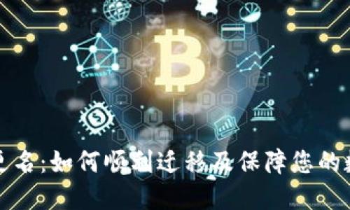 以太坊钱包更名:如何顺利迁移及保障您的数字资产安全