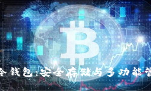 探索数字货币冷钱包:安全存储与多功能管理的完美结合