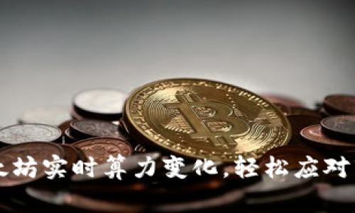 掌握以太坊实时算力变化,轻松应对市场波动