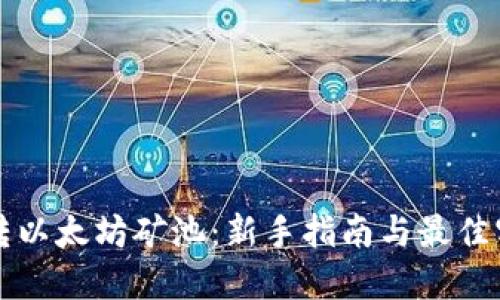 玩转以太坊矿池:新手指南与最佳实践