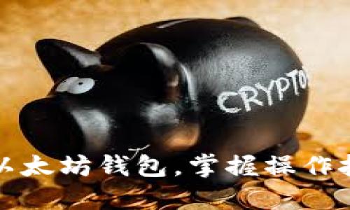 轻松管理你的以太坊钱包,掌握操作技巧与安全防护