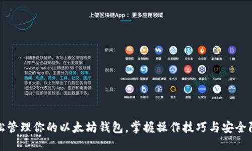 轻松管理你的以太坊钱包,掌握操作技巧与安全防护