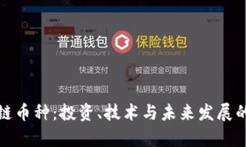 探索区块链币种:投资、技术与未来发展的全景解析