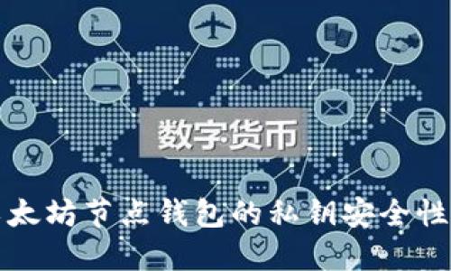 深入了解以太坊节点钱包的私钥安全性与管理策略