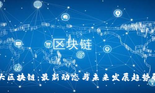 盛大区块链:最新动态与未来发展趋势解析