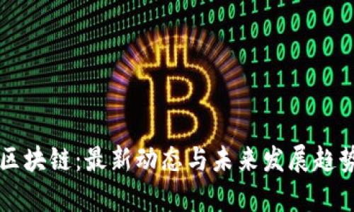 盛大区块链:最新动态与未来发展趋势解析