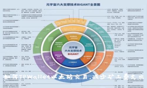 如何TPWallet以太坊交易,减少矿工费支出