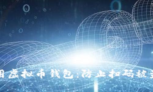 如何安全使用虚拟币钱包:防止扫码被盗的实用指南