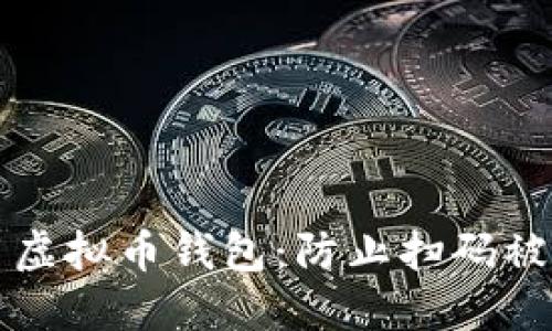 如何安全使用虚拟币钱包:防止扫码被盗的实用指南
