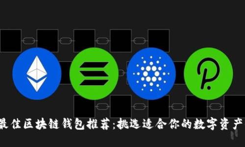 2023年最佳区块链钱包推荐：挑选适合你的数字资产保护利器