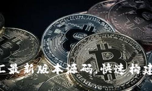 掌握区块链外汇最新版本源码,快速构建你的交易平台!