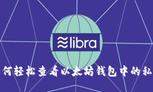 如何轻松查看以太坊钱包中的私钥