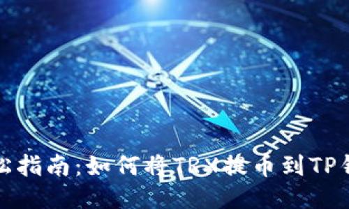 轻松指南：如何将TRX提币到TP钱包