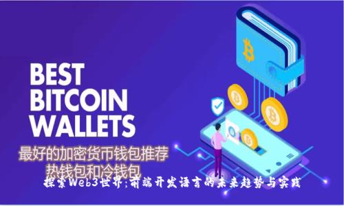 探索Web3世界:前端开发语言的未来趋势与实践