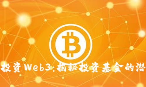 如何成功投资Web3：揭秘投资基金的潜力与策略