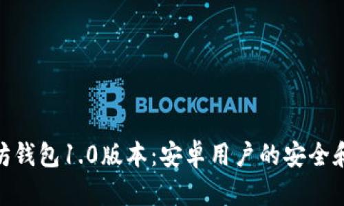 探索以太坊钱包1.0版本:安卓用户的安全和便利之选