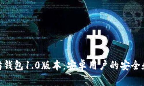 探索以太坊钱包1.0版本:安卓用户的安全和便利之选