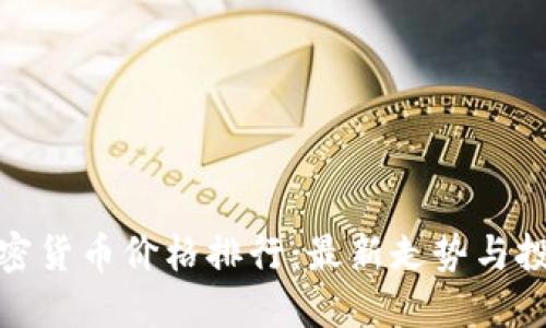 探索加密货币价格排行：最新走势与投资策略