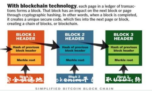 如何安全快速地在Tokenim平台提取USDT:终极指南