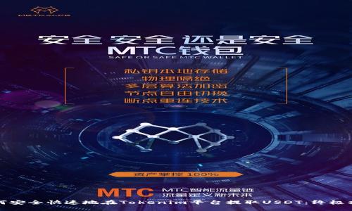 如何安全快速地在Tokenim平台提取USDT:终极指南