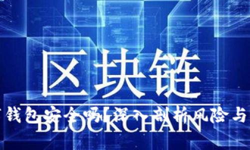 加密数字钱包安全吗？深入剖析风险与注意事项