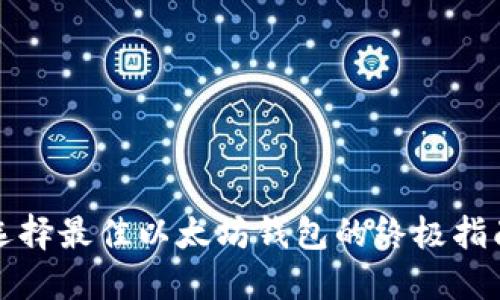 选择最佳以太坊钱包的终极指南