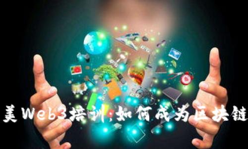 深入探索北美Web3培训:如何成为区块链领域的专家