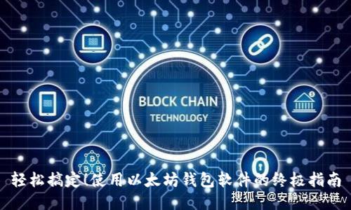 轻松搞定!使用以太坊钱包软件的终极指南