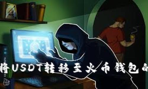 快速安全地将USDT转移至火币钱包的全流程指南
