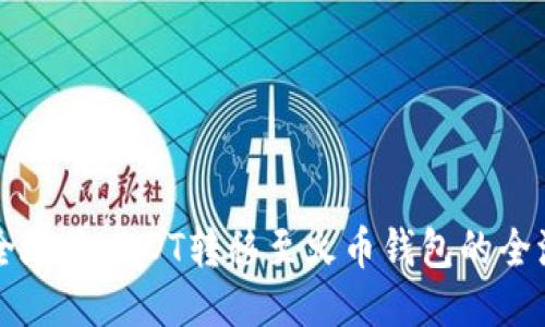 快速安全地将USDT转移至火币钱包的全流程指南